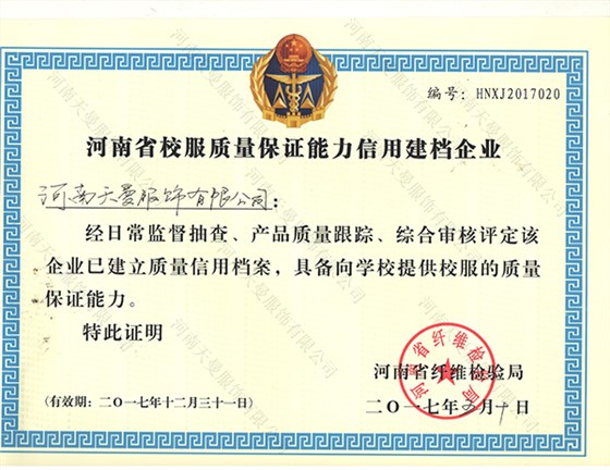 河南省校服质量保证能力信用建档企业