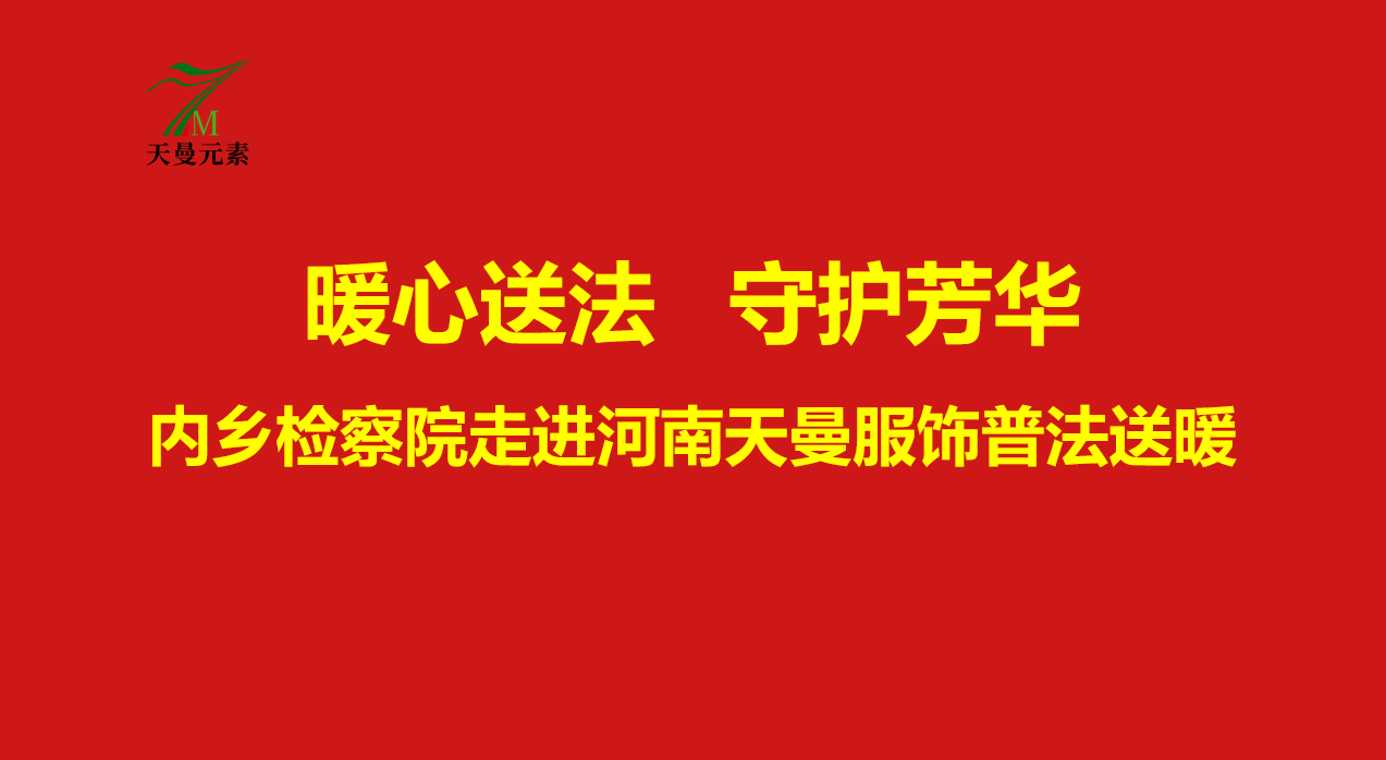 暖心送法，守护芳华——内乡县检察院走进河南天曼服饰开展妇女权益保护专题讲座!