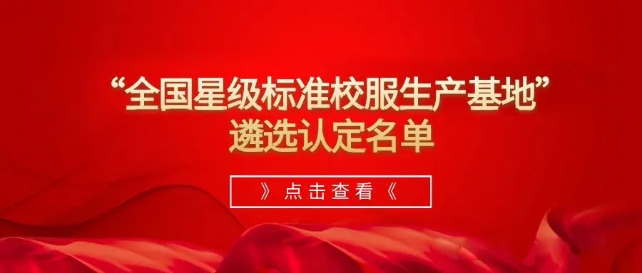 热烈祝贺“屹奥校服”喜获“全国校服四星级生产基地”荣誉，阔步进入全国校服头部方阵